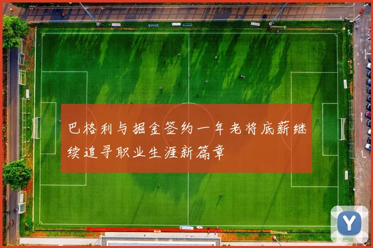 巴格利与掘金签约一年老将底薪继续追寻职业生涯新篇章