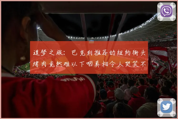 追梦之旅：巴克利推荐的纽约街头烤肉竟然难以下咽真相令人哭笑不得