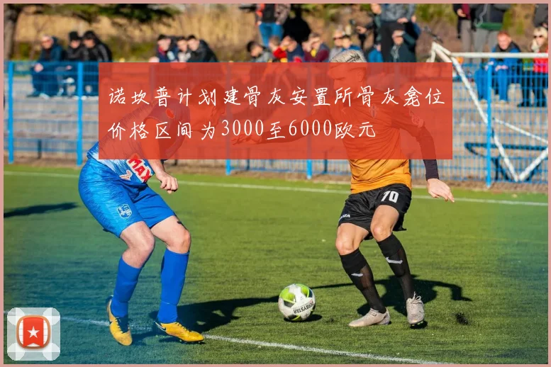 诺坎普计划建骨灰安置所骨灰龛位价格区间为3000至6000欧元